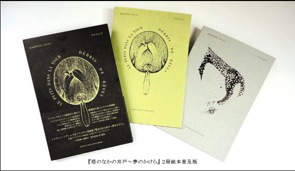 『塔のなかの井戸〜夢のかけら』2冊組本普及版