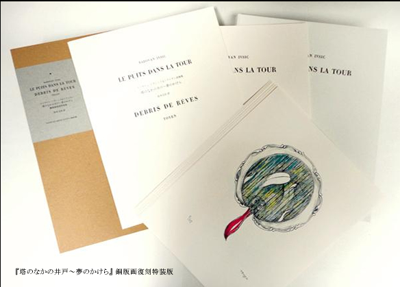 『塔のなかの井戸〜夢のかけら』銅版画復刻特装版