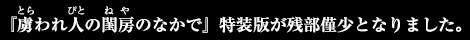 『虜(とら)われ人(びと)の閨房(ねや)のなかで』特装版が残部僅少となりました。