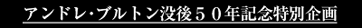 アンドレ・ブルトン没後50年記念イベント
