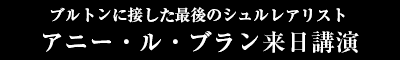 ブルトンに接した最後のシュルレアリスト アニー・ル・ブラン来日講演