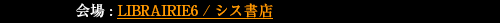 【第T部】2016年9月18日(日) 17:00〜(定員30名・予約先着順)会場 : LIBRAIRIE6/シス書店「かつてあったこと、それは今後も起こるだろう」──シュルレアリスムと抒情的反乱