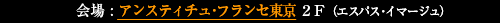 【第U部】2016年9月21日(水) 19:00〜(定員108名・予約先着順)会場 : アンスティチュ・フランセ東京 2F(エスパス・イマージュ)「若き見者よ、次に語るのは貴方だ」──アンドレ・ブルトン、近くから、遠くから