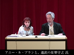 アニー・ル・ブランと、通訳の星埜守之 氏
