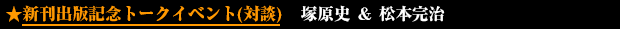 新刊出版記念トークイベント(対談)「ダダ・シュルレアリスムとアナーキズム」〜アニー・ル・ブラン来日講演を読み解く 塚原史 & 松本完治