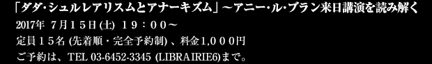 2017年7月15日(土)19:00〜 定員15名(先着順・完全予約制)、料金1,000円 ご予約は、tel 03-6452-3345 (LIBRAIRIE6)まで。