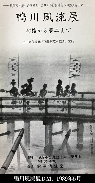 鴨川風流展DM、1989年5月