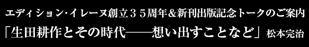 エディション・イレーヌ創立35周年&新刊出版記念トークイベントの御案内