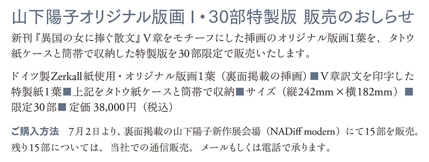 山下陽子オリジナル版画T・30部特製版 販売のおしらせ