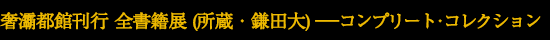 サバト館刊行 全書籍展(所蔵・鎌田大)──コンプリート・コレクション