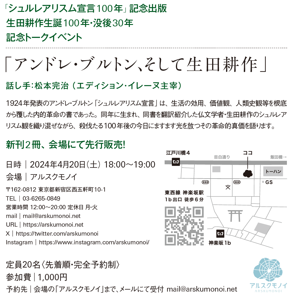 「シュルレアリスム宣言100年」記念イベントのお知らせ