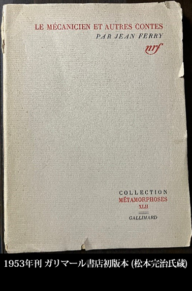 1953年刊 ガリマール書店初版本(松本完治氏蔵)